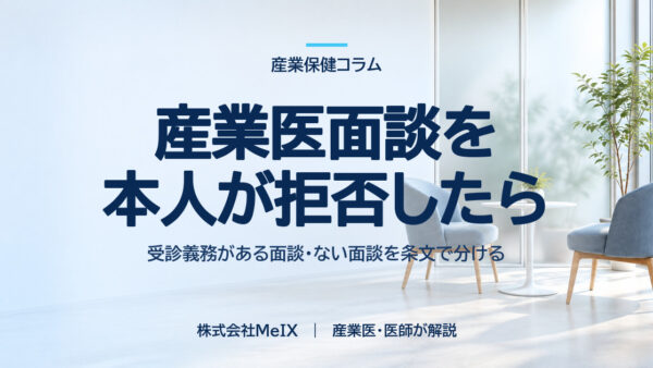 産業医面談を本人が拒否したら｜「申出が要る面談」と「拒否できない面談」を条文で分ける