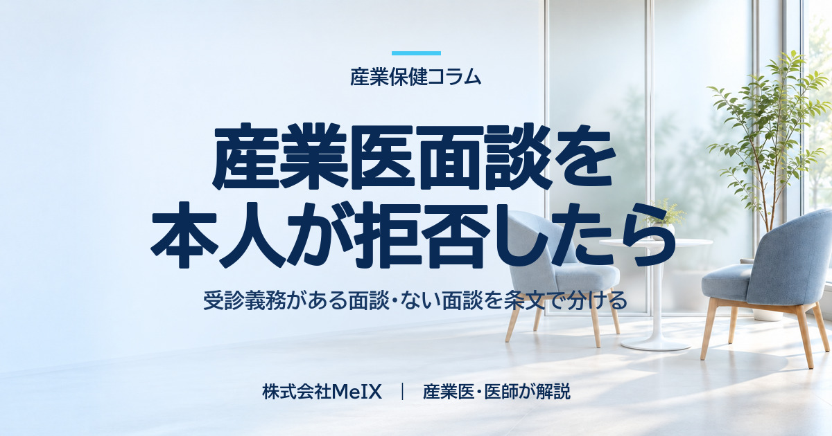産業医面談を本人が拒否した場合に、受診義務がある面談とない面談を条文で分けて整理した記事のアイキャッチ