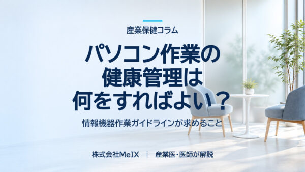 パソコン作業の健康管理は何をすればよい？｜情報機器作業ガイドラインが求めること
