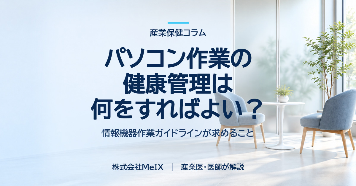 パソコン作業の健康管理は何をすればよい？情報機器作業ガイドラインが求めること｜株式会社MeIX 産業医コラム
