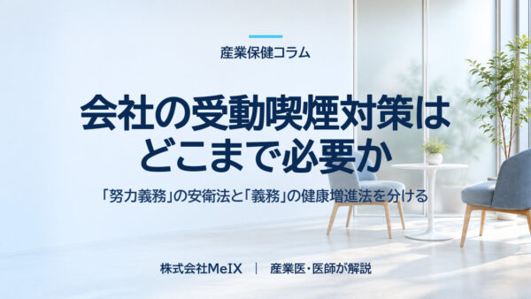 会社の受動喫煙対策はどこまで必要か｜「努力義務」の安衛法と「義務」の健康増進法を分ける