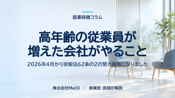 高年齢の従業員が増えた会社がやること｜2026年4月から安衛法62条の2の努力義務になりました