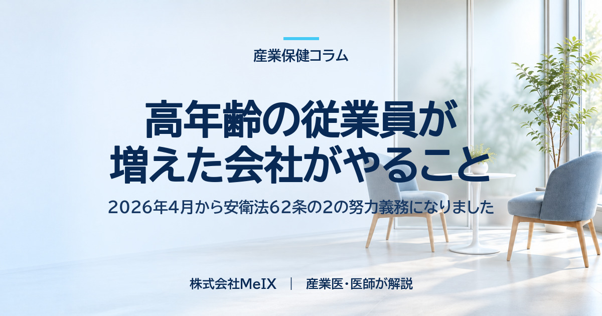 高年齢の従業員が増えた会社がやること 2026年4月から安衛法62条の2の努力義務になりました