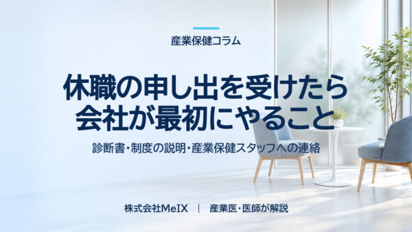 従業員から休職の申し出｜会社が最初にやること3つと、やってはいけないこと4つ