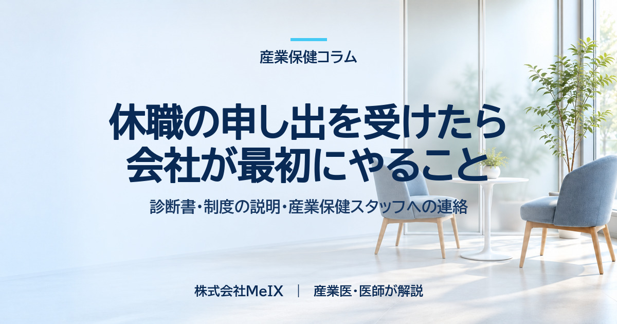 休職の申し出を受けたら会社が最初にやること｜診断書・制度の説明・産業保健スタッフへの連絡