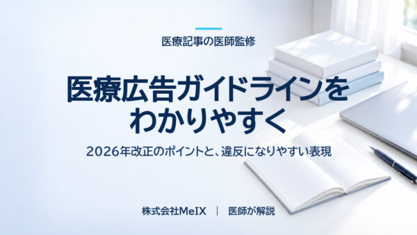 医療広告ガイドラインをわかりやすく｜2026年改正のポイントと、ホームページ・SNSで違反になりやすい表現