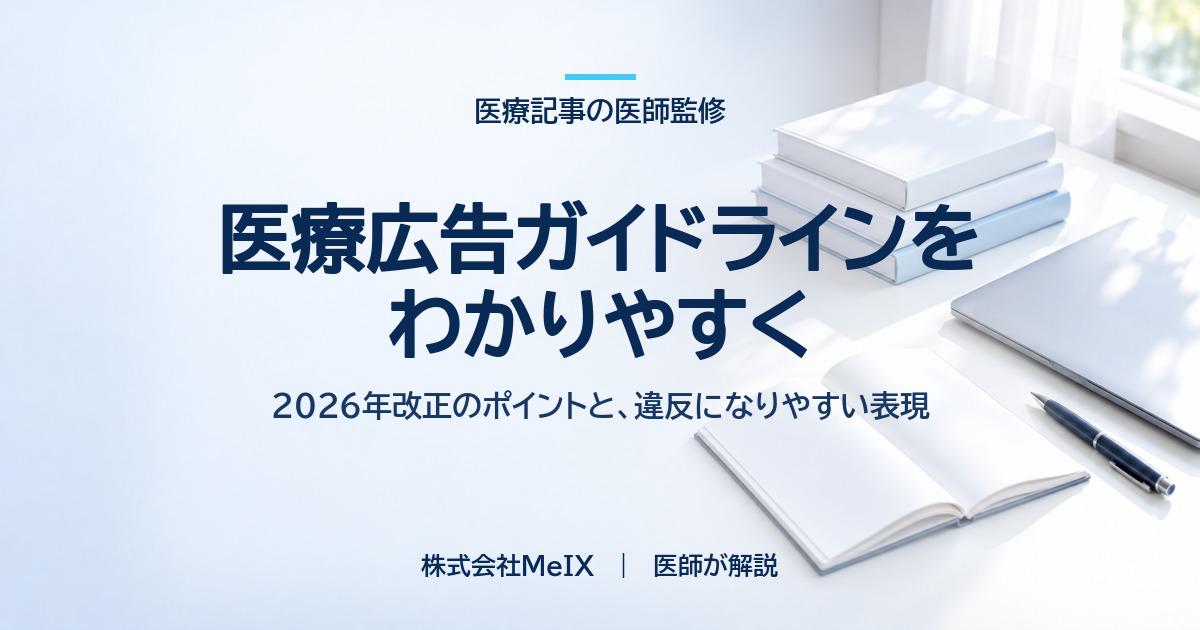 医療広告ガイドラインの2026年改正と違反になりやすい表現を解説する株式会社MeIXのコラムのアイキャッチ画像