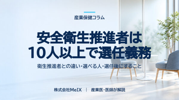 安全衛生推進者は10人以上で選任義務｜衛生推進者との違い、選べる人、選任後に会社がすること