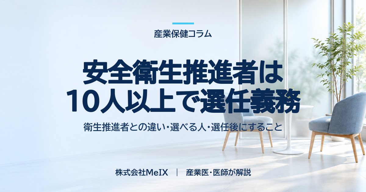 安全衛生推進者は10人以上で選任義務｜衛生推進者との違い・選べる人・選任後にすること