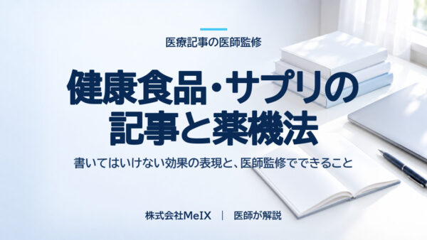 健康食品・サプリメントの記事と薬機法｜書いてはいけない効果の表現と、医師監修でできること