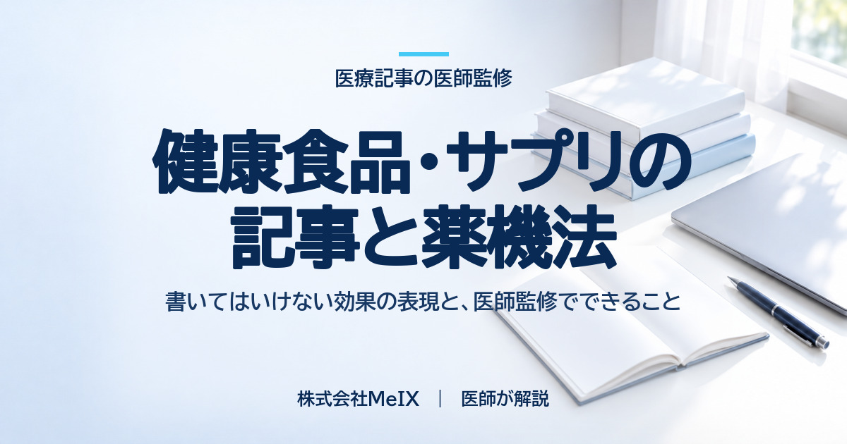 健康食品・サプリメントの記事と薬機法|書いてはいけない効果の表現と、医師監修でできること