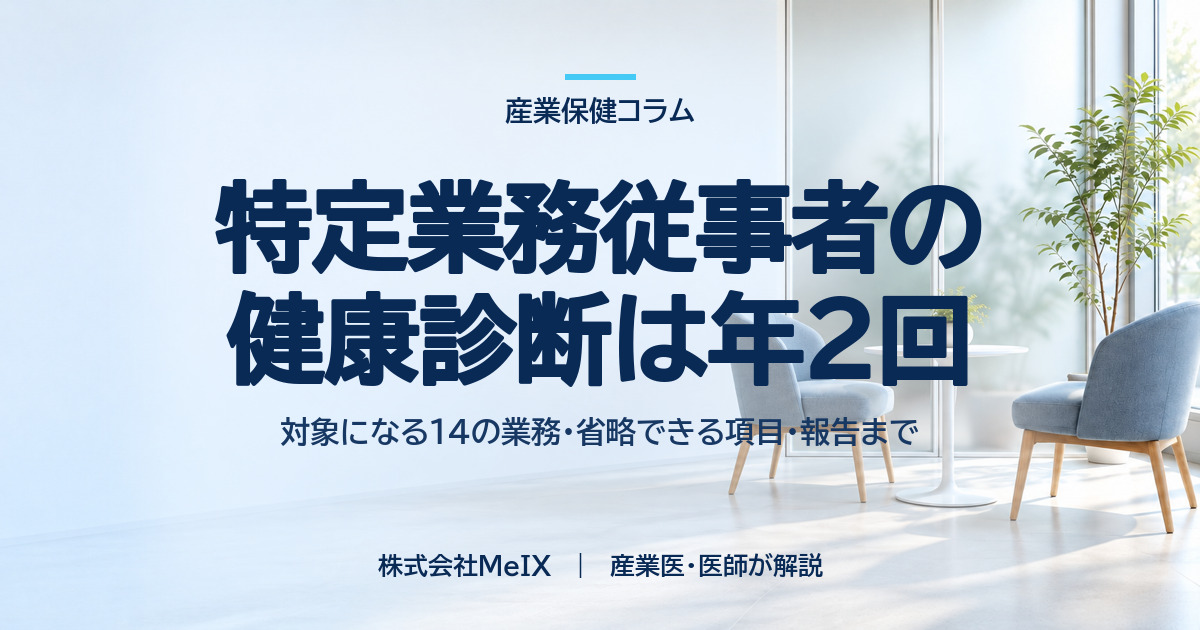 特定業務従事者の健康診断は年2回（産業保健コラム・株式会社MeIX）