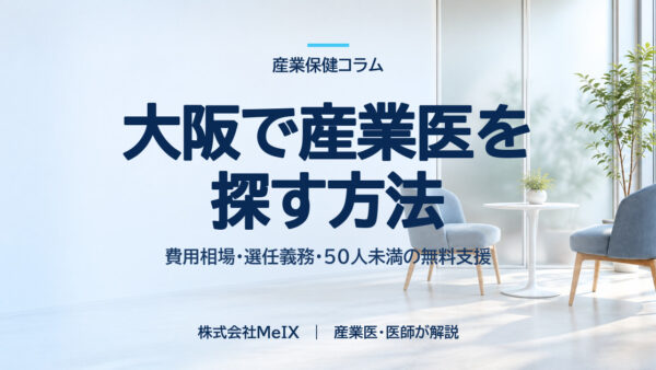 大阪で産業医を探す方法｜費用の決まり方・選任義務・無料支援を医師が解説