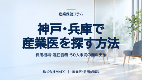 神戸・兵庫で産業医を探す方法｜費用の決まり方・選任義務・無料支援を医師が解説