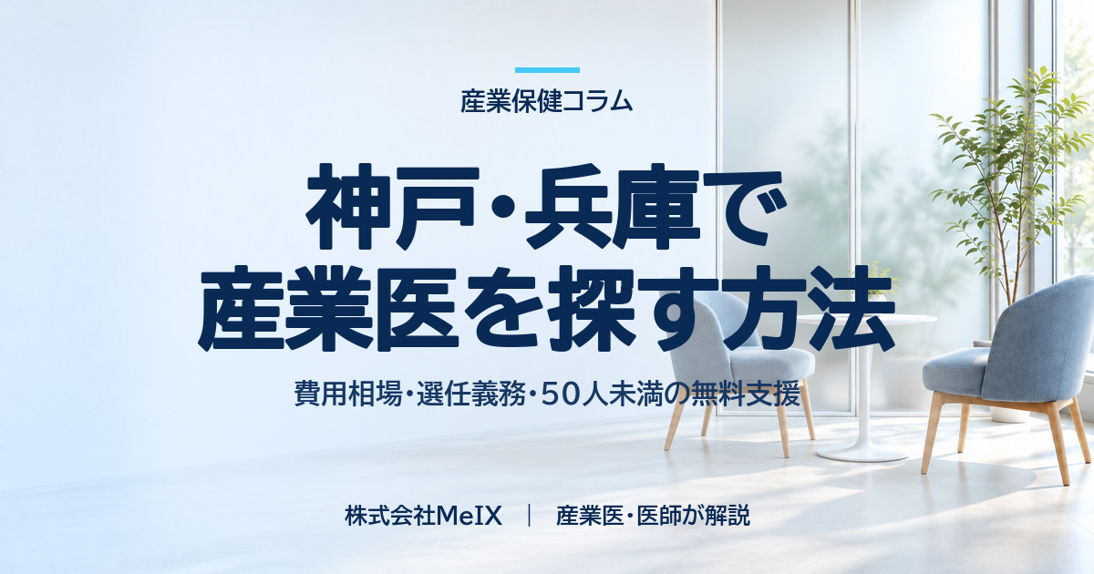 神戸・兵庫で産業医を探す方法｜費用相場・選任義務・50人未満の無料支援