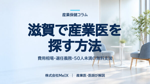 滋賀で産業医を探す方法｜費用の決まり方・選任義務・無料支援を医師が解説