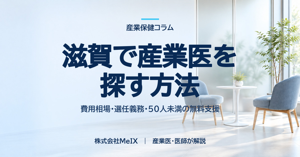 滋賀で産業医を探す方法|費用相場・選任義務・50人未満の無料支援