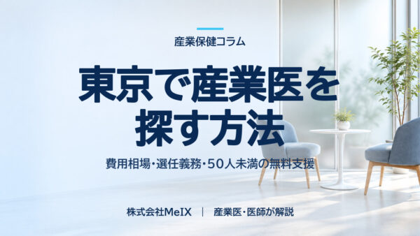 東京で産業医を探す方法｜費用の決まり方・選任義務・無料支援を医師が解説