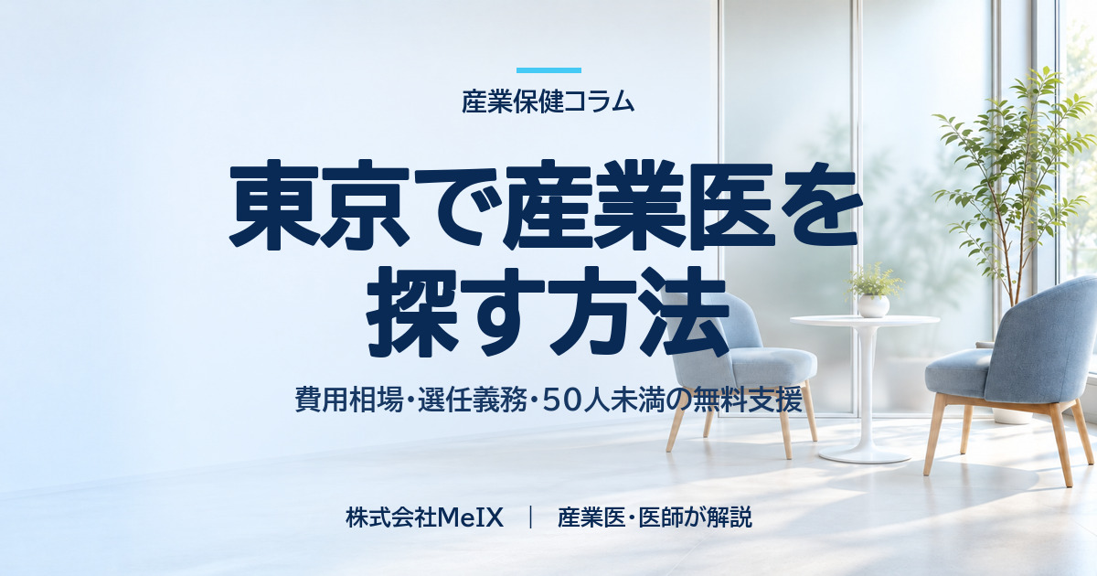 東京で産業医を探す方法|費用相場・選任義務・50人未満の無料支援