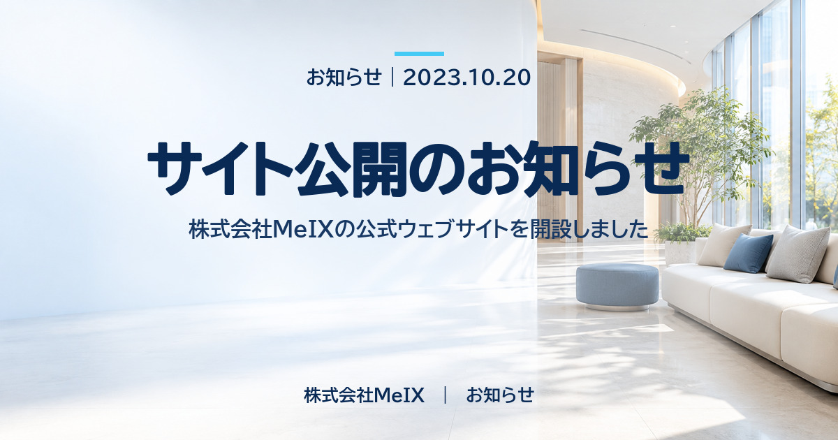 サイト公開のお知らせ｜株式会社MeIX