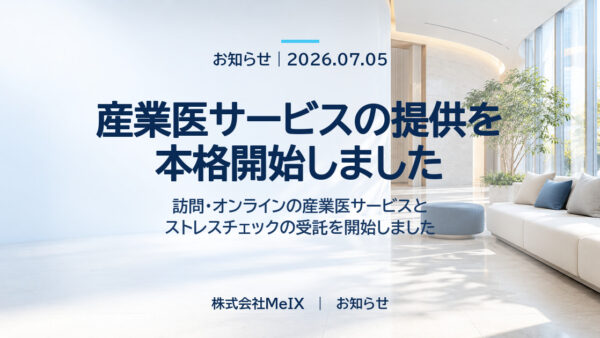 産業医サービスの提供を本格開始しました