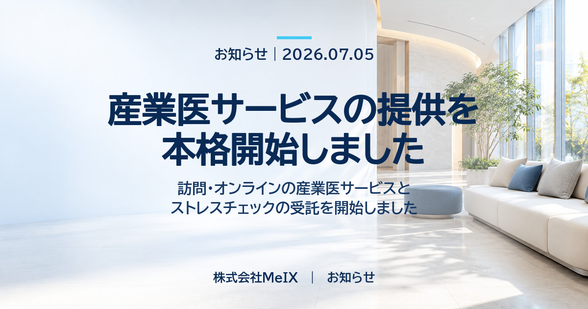 産業医サービスの提供を本格開始しました｜株式会社MeIX
