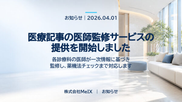 医療記事の医師監修サービスの提供を開始しました