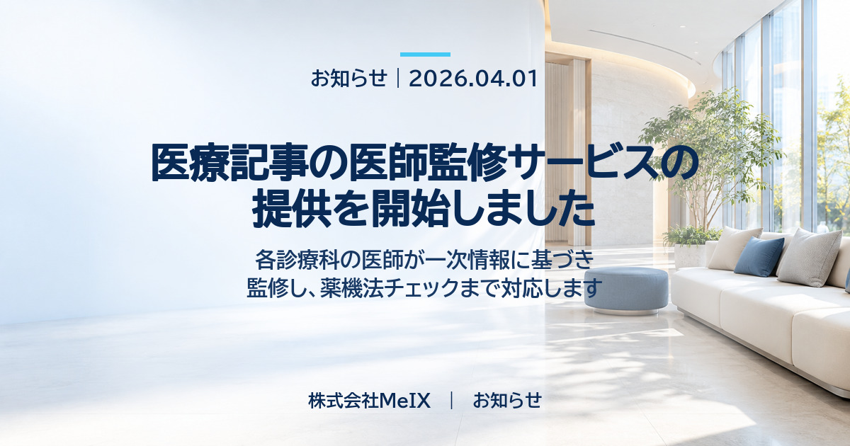 医療記事の医師監修サービスの提供を開始しました｜株式会社MeIX