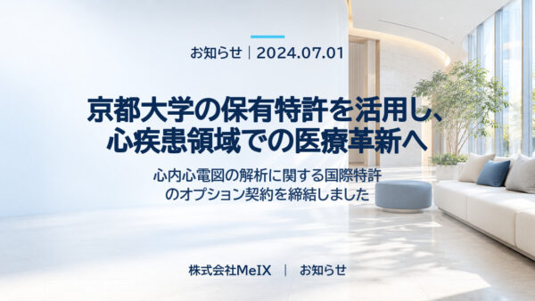 京都大学の保有特許を活用し、心疾患領域での医療革新へ