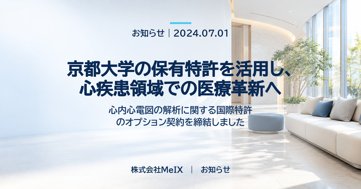 京都大学の保有特許を活用し、心疾患領域での医療革新へ|株式会社MeIX