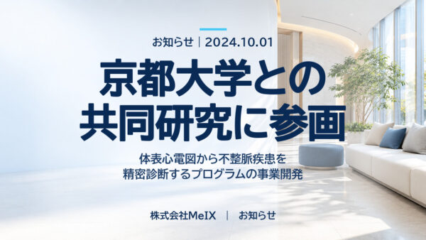 京都大学との共同研究参画についてのお知らせ