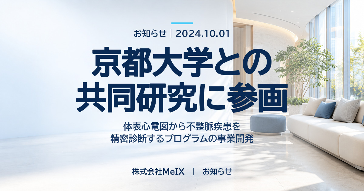 京都大学との共同研究に参画｜株式会社MeIX