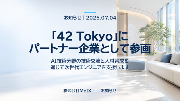 「42 Tokyo」パートナー企業としての参画について