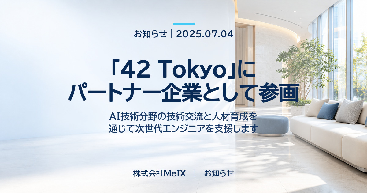 「42 Tokyo」にパートナー企業として参画|株式会社MeIX