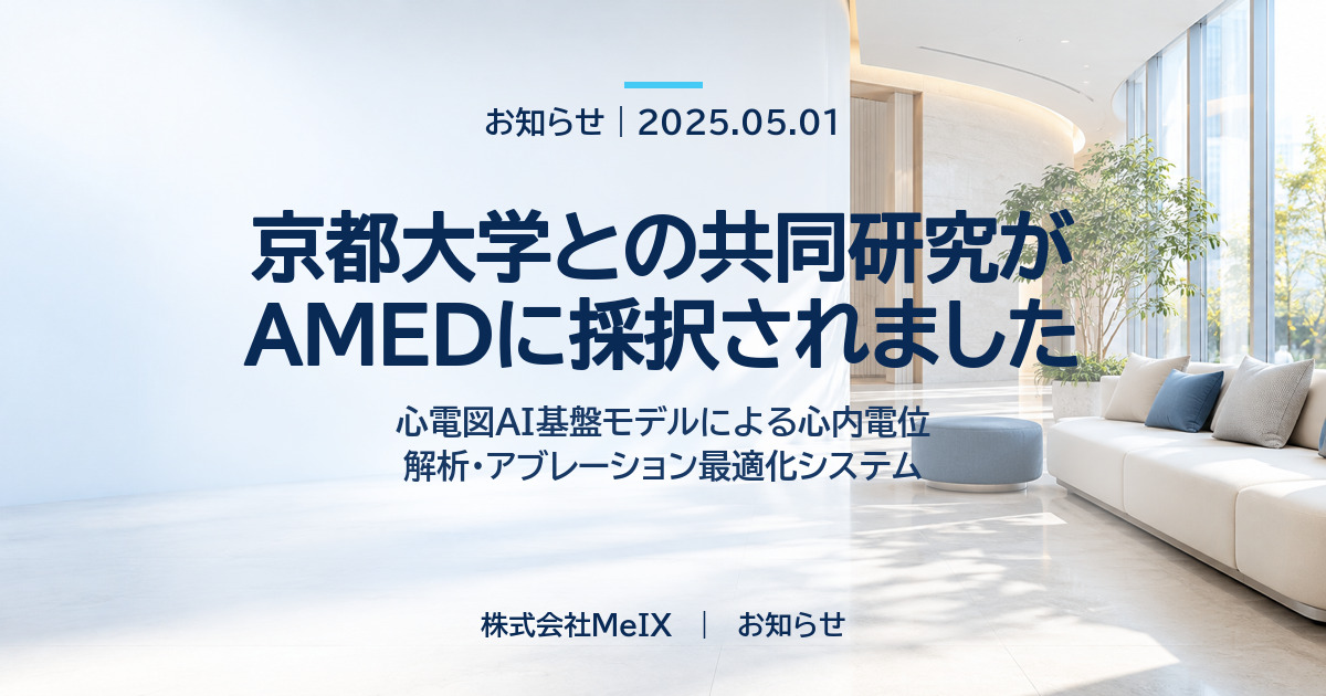 京都大学との共同研究がAMEDに採択|株式会社MeIX