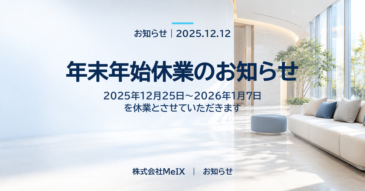 年末年始休業のお知らせ｜株式会社MeIX