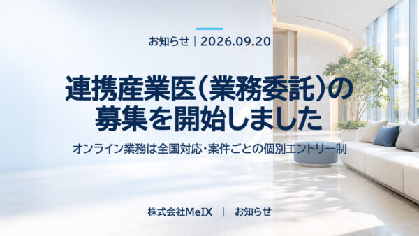 連携産業医（業務委託）の募集を開始しました