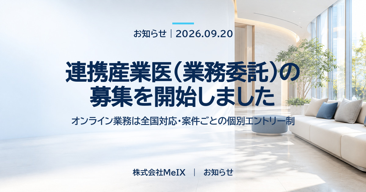 お知らせ：連携産業医（業務委託）の募集を開始しました｜株式会社MeIX