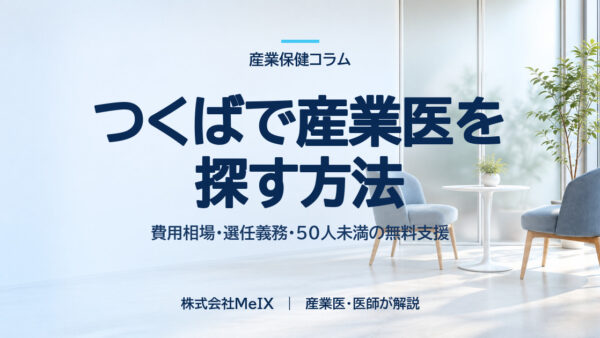 つくばで産業医を探す方法｜費用の決まり方・選任義務・無料支援を医師が解説