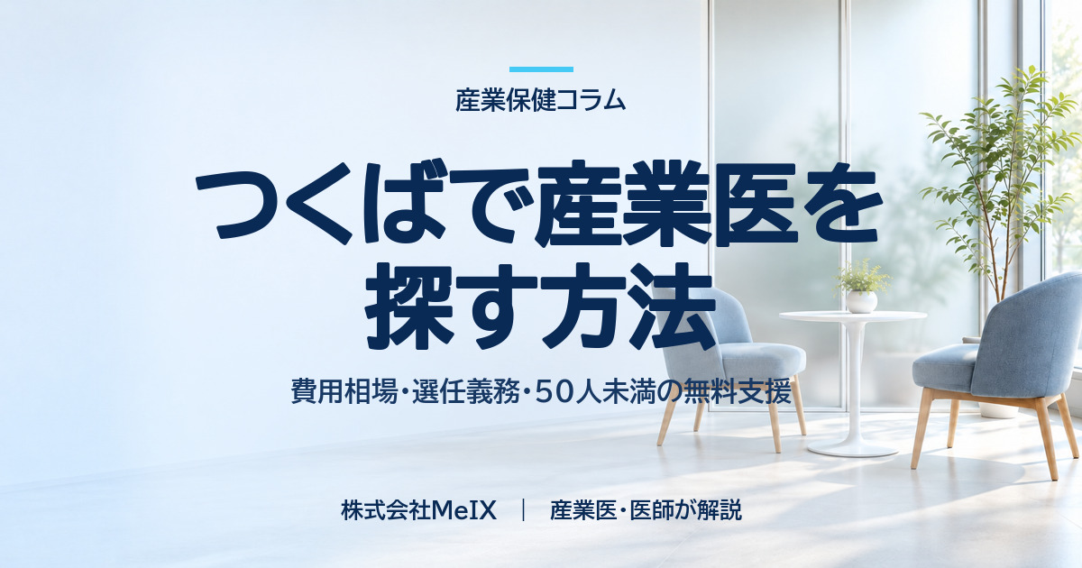 つくばで産業医を探す方法|費用の決まり方・選任義務・無料支援